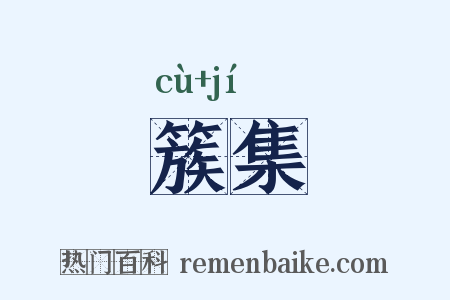 簇集是什么意思的图片